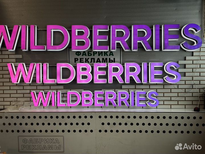 Вывеска wildberries стандарт 300, 400, 500 в налич