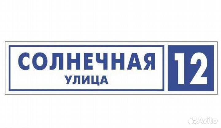 Адресные таблички на дом из пвх
