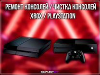 Ремонт консолей / Чистка Xbox и PlayStation