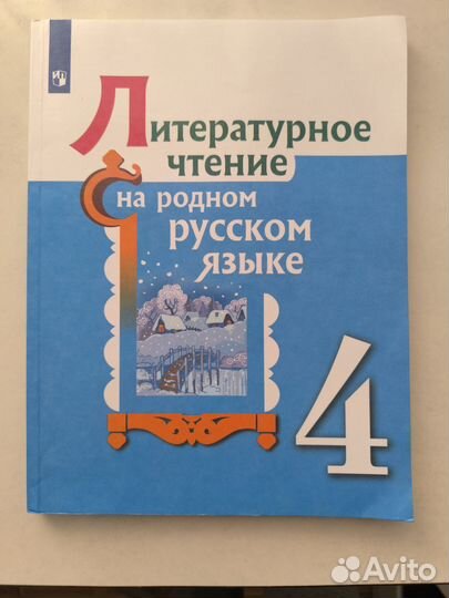Учебник литературное чтение 4 класс