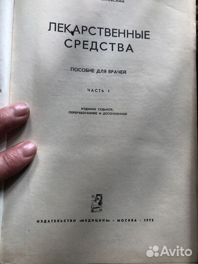 Машковский Лекарственные средства 1972 год