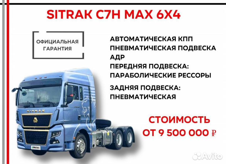 Sitrak C7H Max, 2024