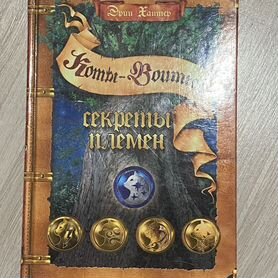 Книга Коты Воители