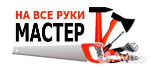 Муж (мастер) на час