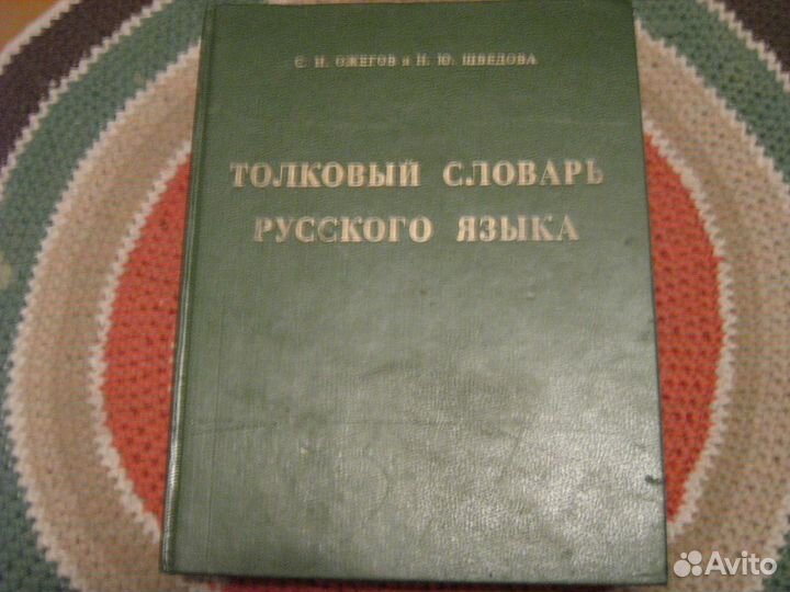 Толковый словарь русского языка Ожегов 72500 слов