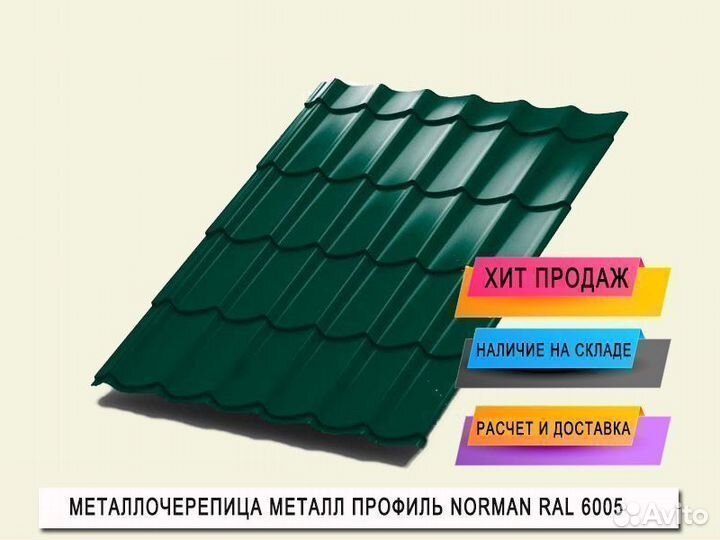 Металлочерепица Norman