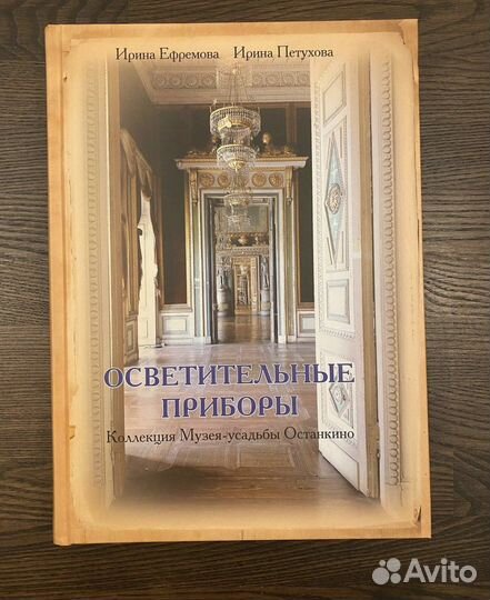 Книга И. Ефремова Осветительные приборы