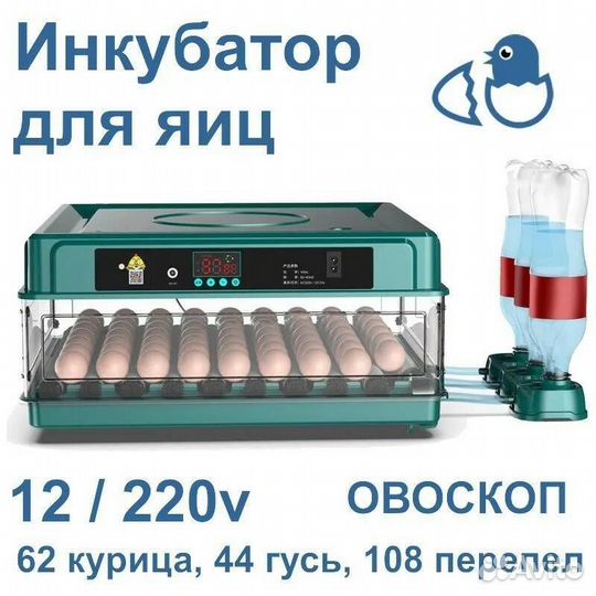 Инкубатор для яиц автоматический 220/12v