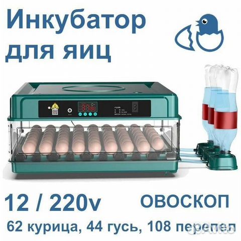 Инкубатор для яиц автоматический 220/12v