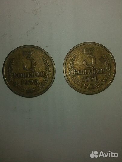 Монеты 3 копейки 1970-1971г