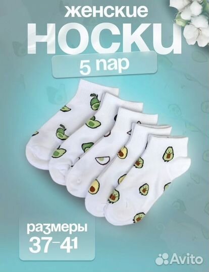 Носки женские авокадо 5 пар