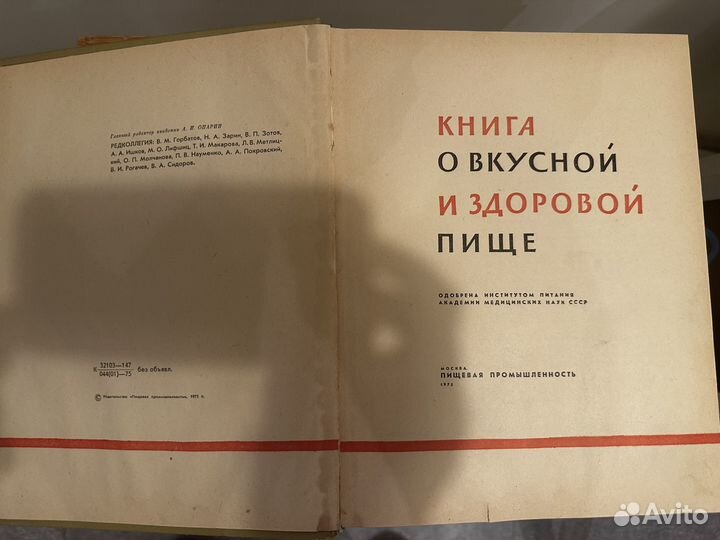 Книга о вкусной и здоровой пище 1975