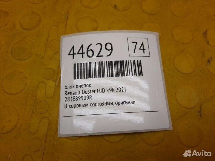Блок кнопок Renault Duster HJD K9K 2021