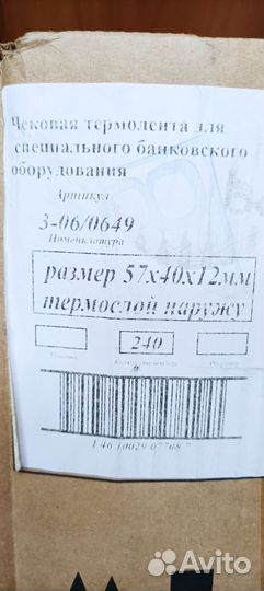 Чековая термолента 57х40х12