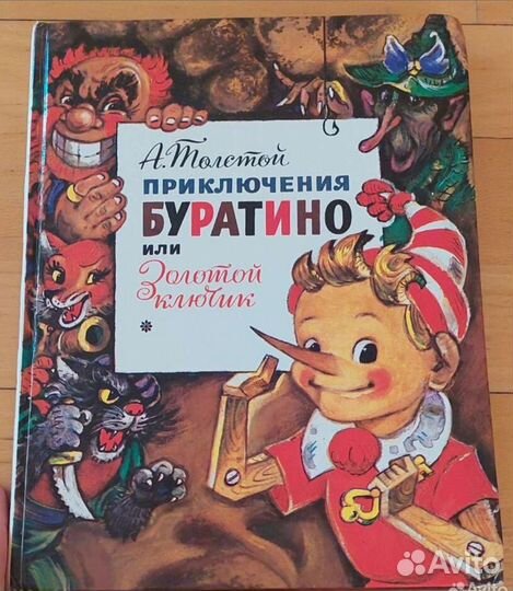 Книга Приключения Буратино