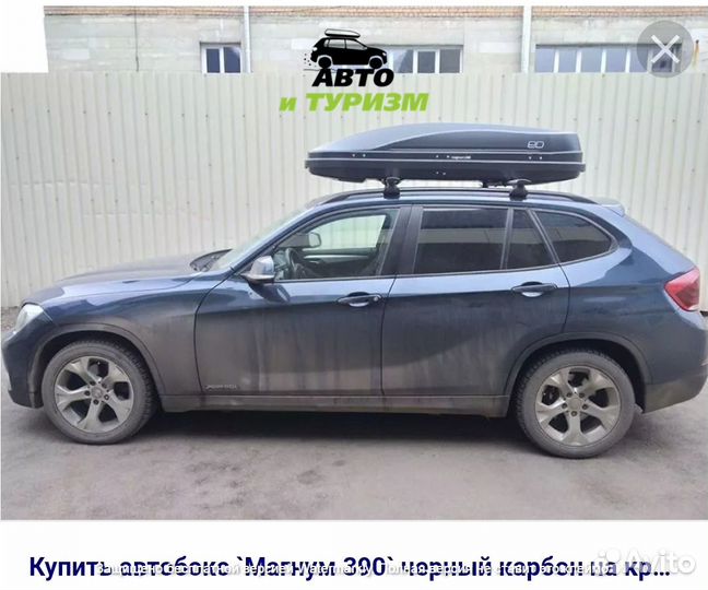 Автобокс бокс на крышу Магнум Карбон для бмв Х1