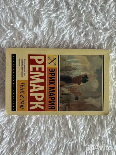 Ремарк Тени в раю