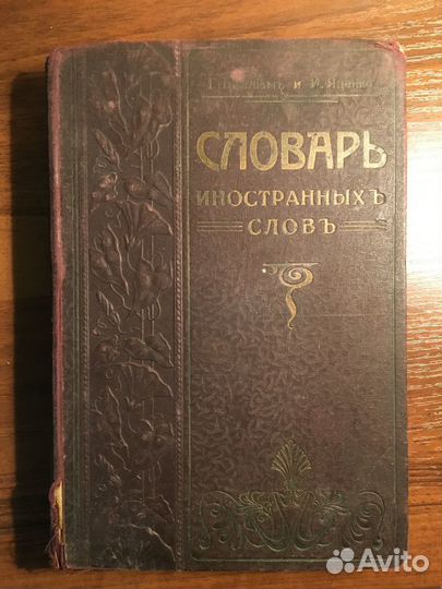 Г.Виллиам,И.Яценко.Словарь иностранных слов. 1915г