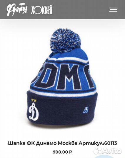 Мужская шапка фк Динамо (Москва)