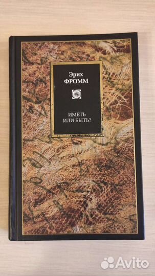 Иметь или быть - Фромм