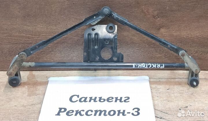 Трапеция дворников передних SsangYong Rexton 3, 14