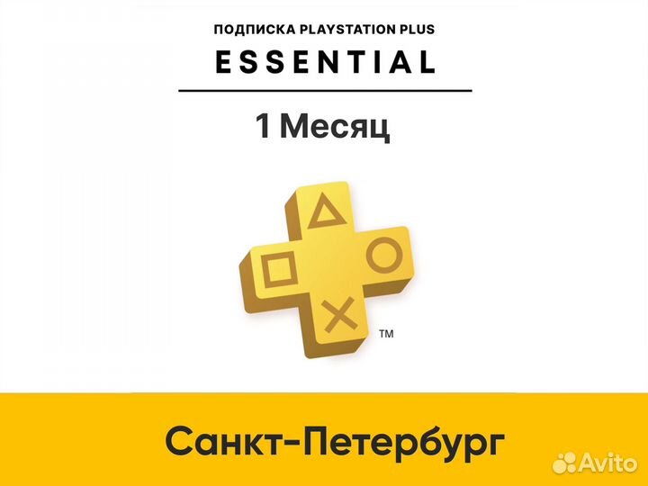 Подписка PS Playstation Plus essential на 1 месяц