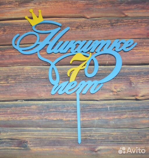 Топпер в торт