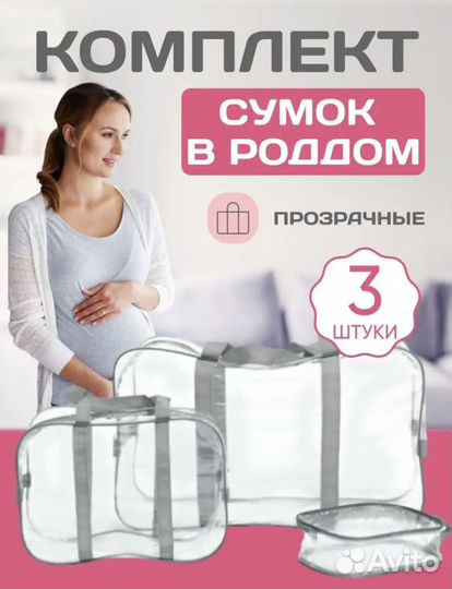 Сумки в роддом 3шт