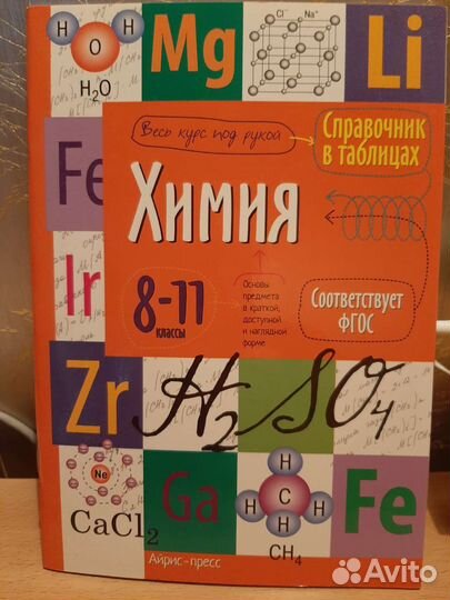 Справочник по химии
