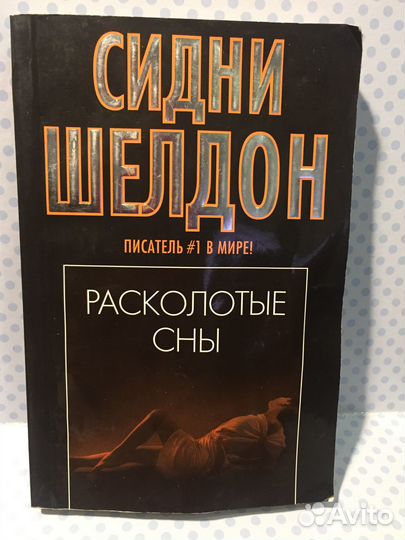 Сидни Шелдон - Расколотые сны
