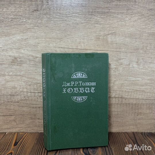 Книга Дж.Р.Р.Толкин Хоббит Сделано В СССР Ретро