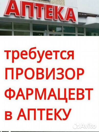 Провизор фармацевт, заведующая