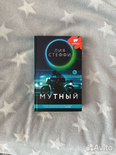 Книга «Мутный» автор :Лия Стеффи