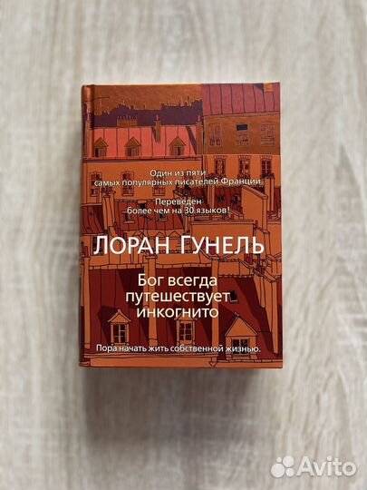 Бог всегда путешествует инкогнито, Лоран Гунель