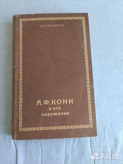 А.Ф. Кони и его окружение. В.И. Смолярчук