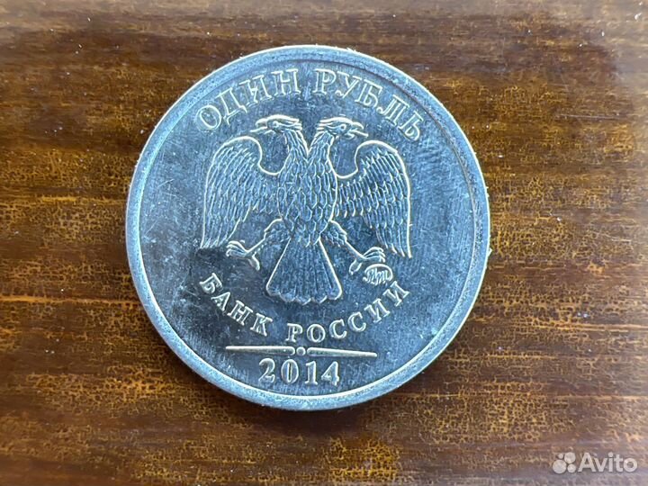 Монета 1 рубль 2014 года