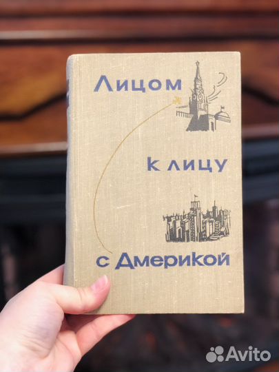 Книга / А. Аджубей - Лицом к лицу с Америкой