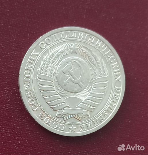 1 рубль 1987 года
