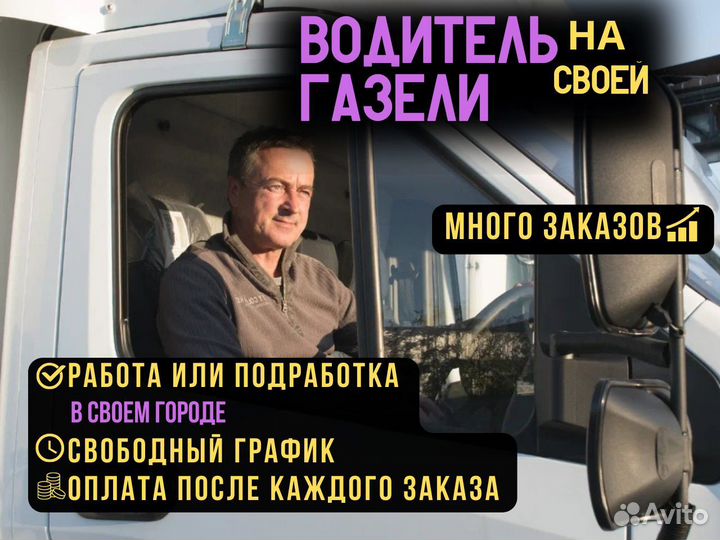 Водитель газели на личном авто