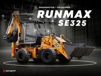 Экскаватор-погрузчик Runmax SE325, 2024