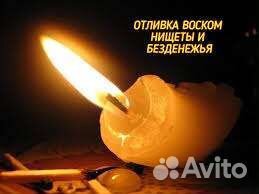 Чистка. Диагностика. Отливка воском. Гадание