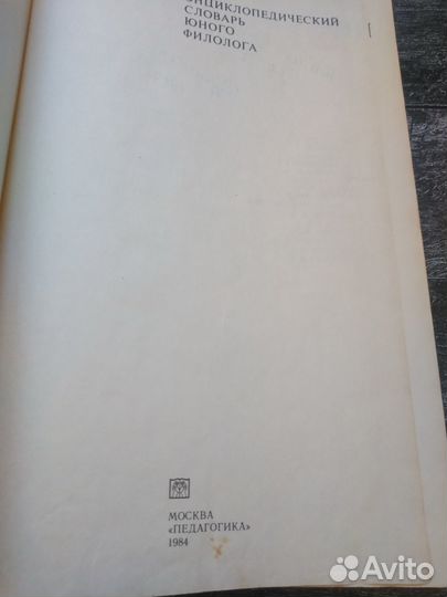 Энциклопедический словарь юного филолога, зрителя