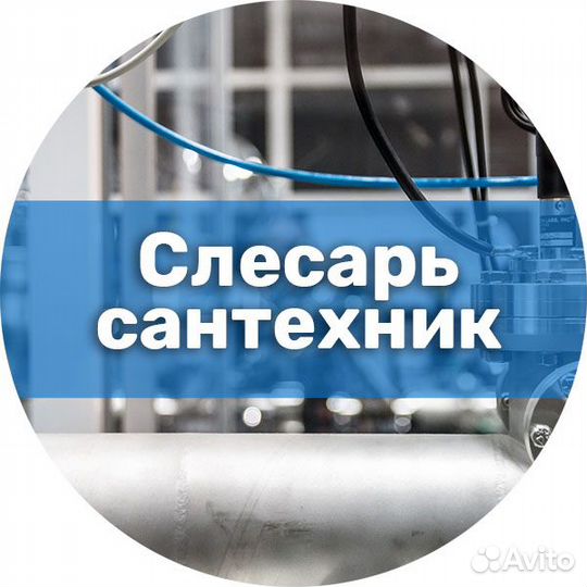 Слесарь-сантехник