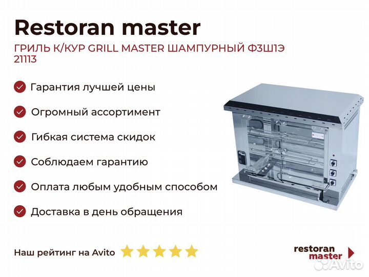 Гриль К/кур grill master шампурный Ф3Ш1Э 21113