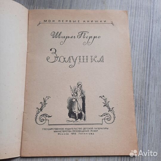 Золушка. Перро. Детгиз 1953 г