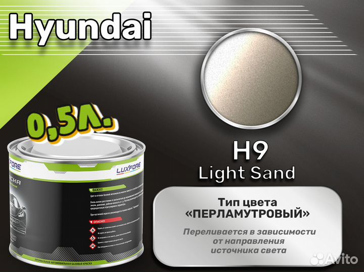 Краска Luxfore 0,5л. (Hyundai H9 Light Sand)