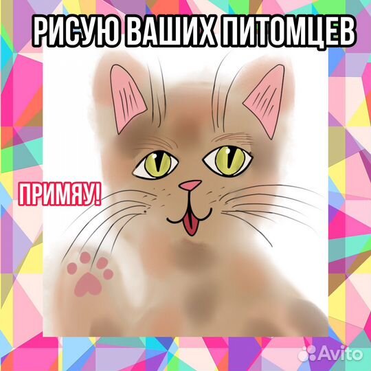 Рисую Ваших питомцев на заказ