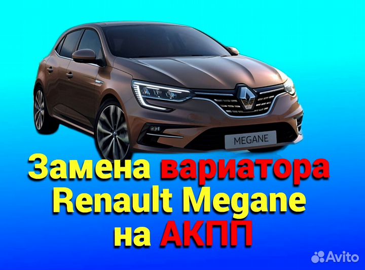 CVT на АКПП Renault Megane 1.6 CT361