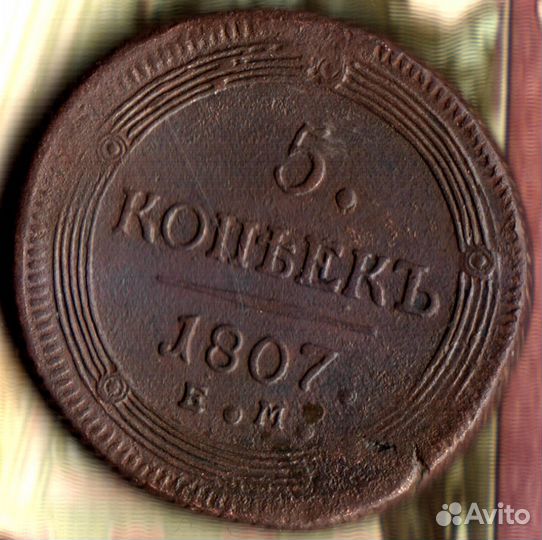 5 копеек, 1807 лот2