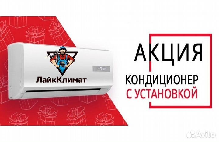 Кондиционер+установка всего лишь - 27 000